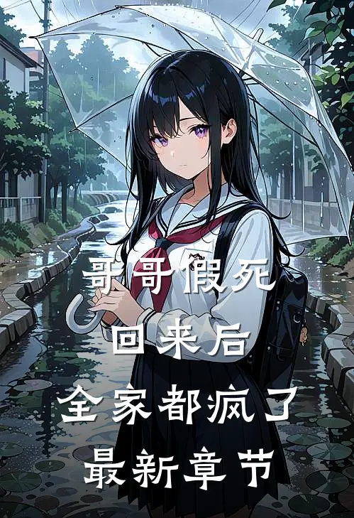 哥哥假死回来后,全家都疯了最新章节免费阅读