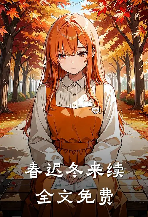 春迟冬来续全文免费