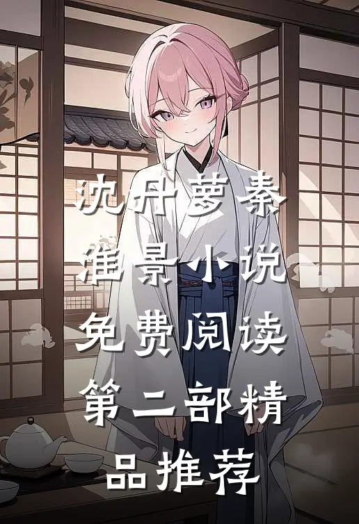 沈丹萝秦淮景小说免费阅读第二部精品推荐