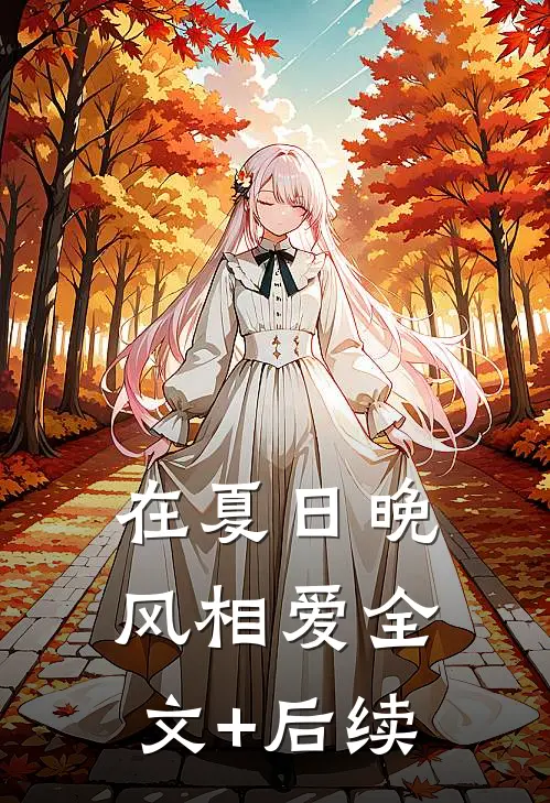 在夏日晚风相爱全文+后续