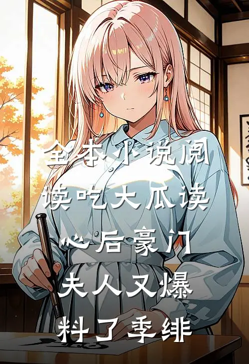全本小说阅读吃大瓜读心后豪门夫人又爆料了季绯
