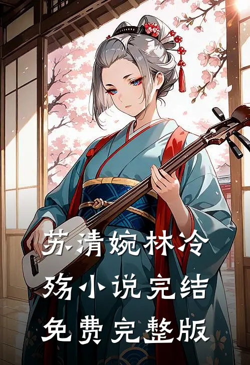 苏清婉林冷殇小说完结免费完整版