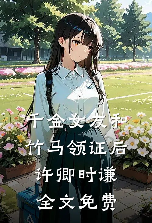 千金女友和竹马领证后许卿时谦全文免费