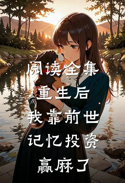 阅读全集重生后，我靠前世记忆投资赢麻了