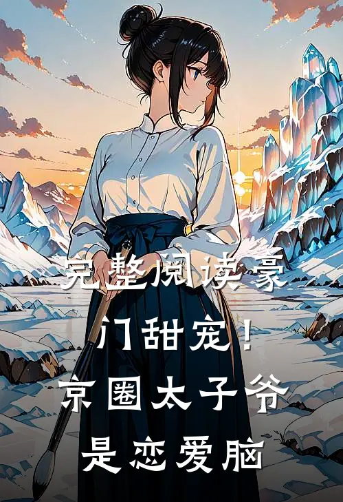 完整阅读豪门甜宠！京圈太子爷是恋爱脑