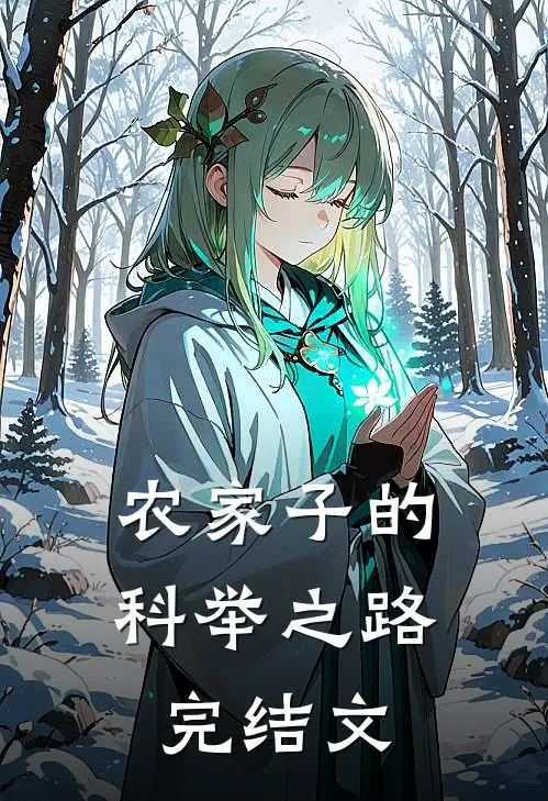 农家子的科举之路完结文