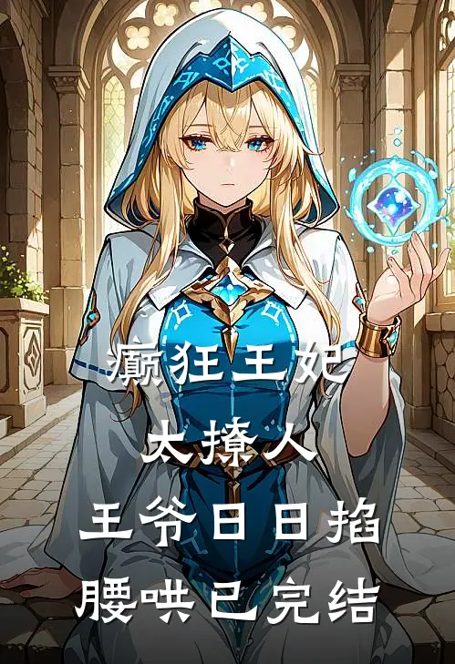 癫狂王妃太撩人，王爷日日掐腰哄已完结