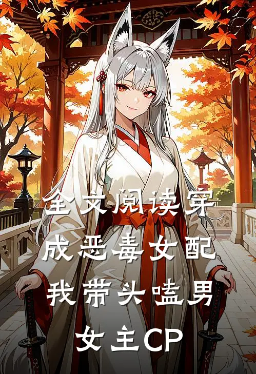 全文阅读穿成恶毒女配：我带头嗑男女主CP