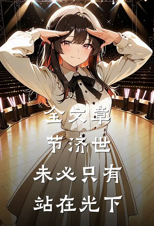 全文章节济世,未必只有站在光下的人