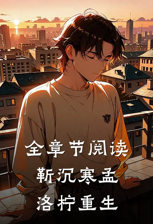 全章节阅读靳沉寒孟洛柠重生