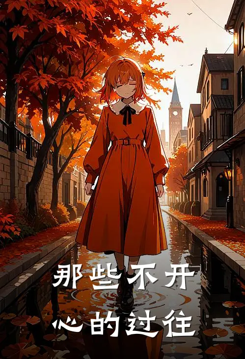 那些不开心的过往歌词