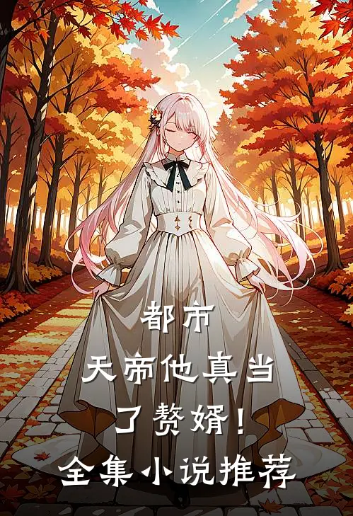 都市：天帝他真当了赘婿！全集小说推荐