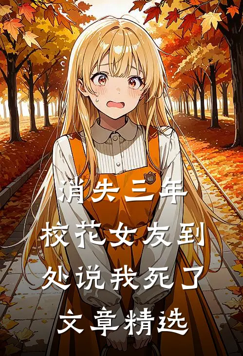 消失三年，校花女友到处说我死了文章精选