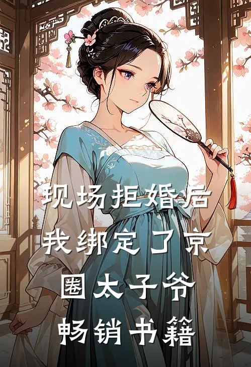现场拒婚后，我绑定了京圈太子爷畅销书籍