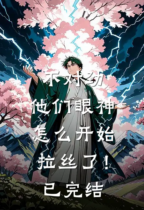不对劲，他们眼神怎么开始拉丝了！已完结