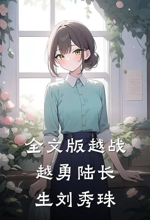 全文版越战越勇陆长生刘秀珠