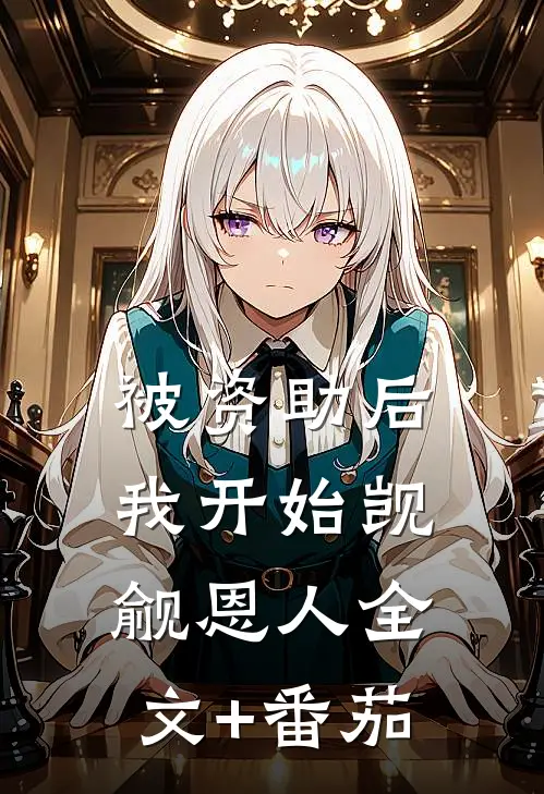 被资助后我开始觊觎恩人全文+番茄