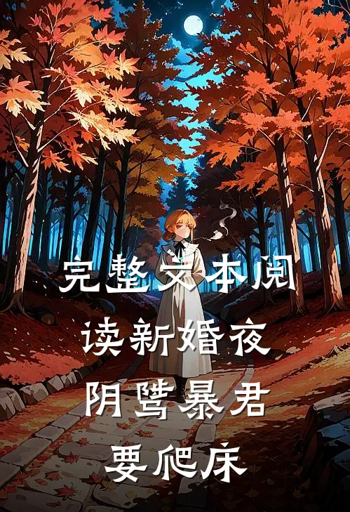 完整文本阅读新婚夜，阴骘暴君要爬床