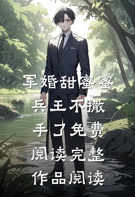 军婚甜蜜蜜,兵王不撒手了免费阅读完整作品阅读