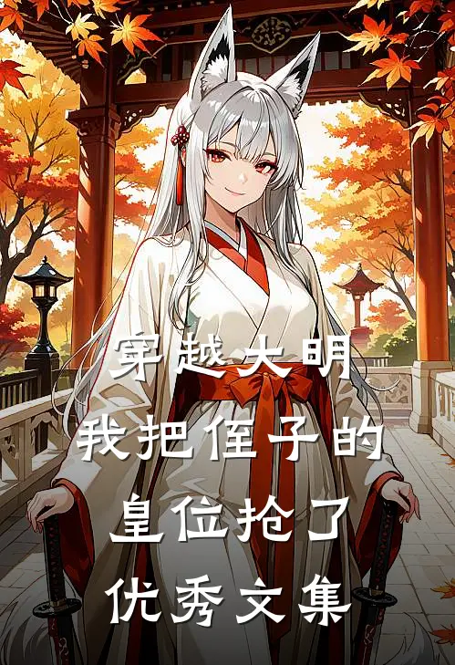 穿越大明,我把侄子的皇位抢了优秀文集
