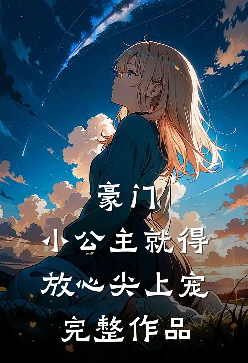 豪门:小公主就得放心尖上宠完整作品