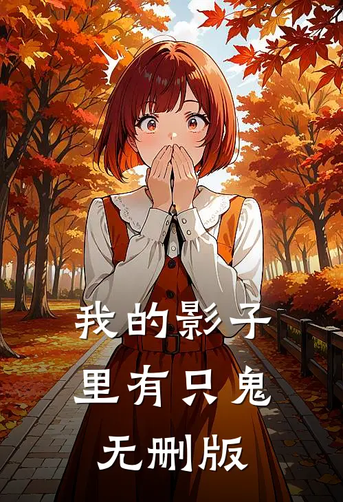 我的影子里有只鬼无删版