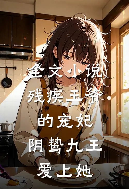 全文残疾王爷的宠妃阴鸷九王爱上她免费阅读