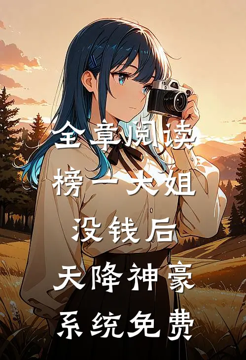 全章阅读榜一大姐没钱后,天降神豪系统免费