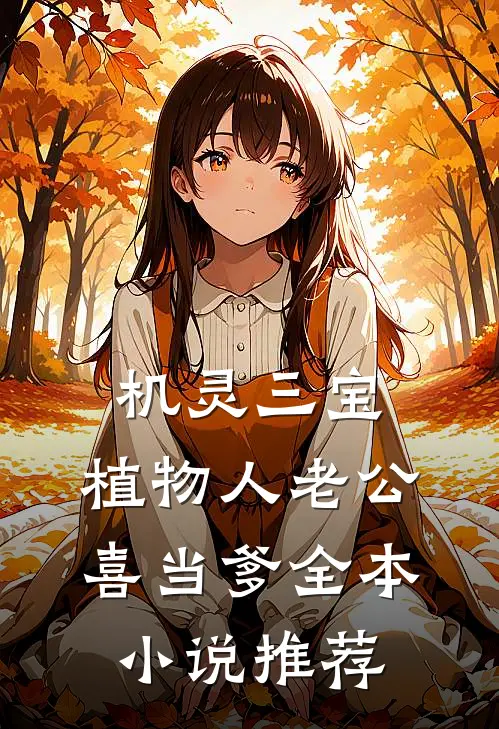 机灵三宝：植物人老公喜当爹全本小说推荐