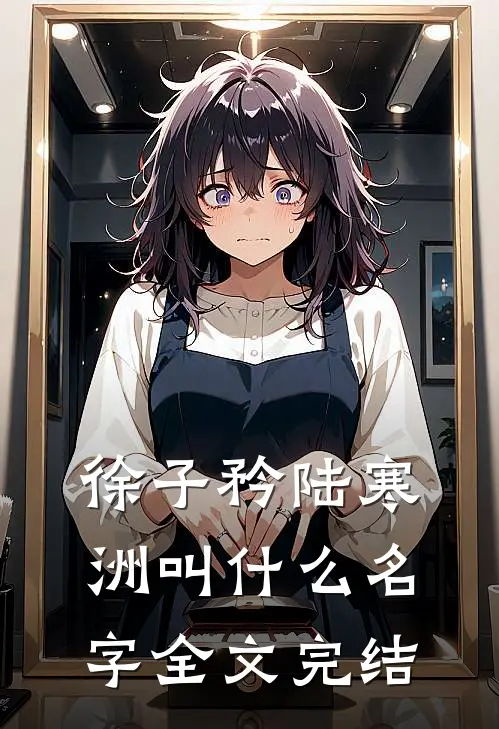 徐子矜陆寒洲叫什么名字全文完结