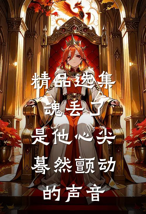 精品选集魂丢了，是他心尖蓦然颤动的声音