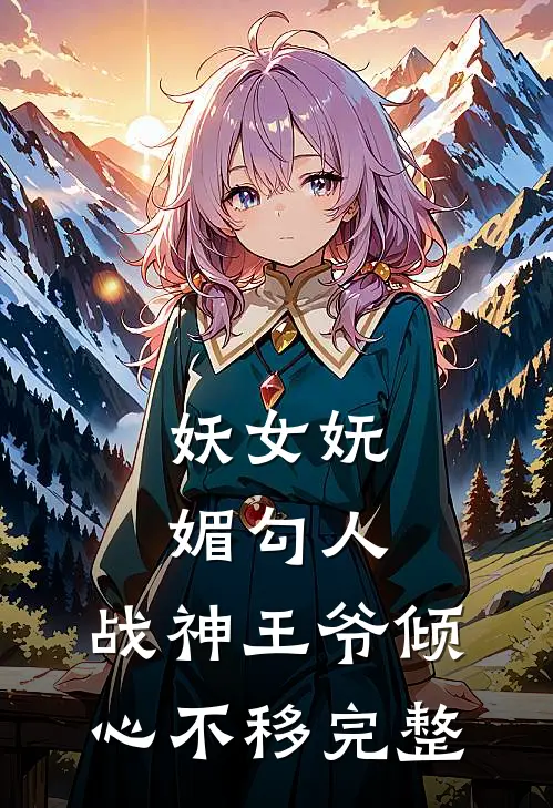 妖女妩媚勾人,战神王爷倾心不移完整视频