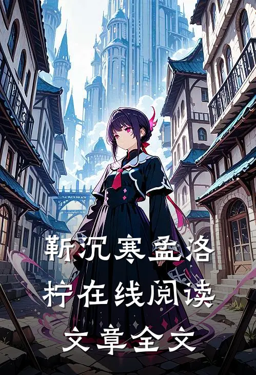 靳沉寒孟洛柠在线阅读文章全文