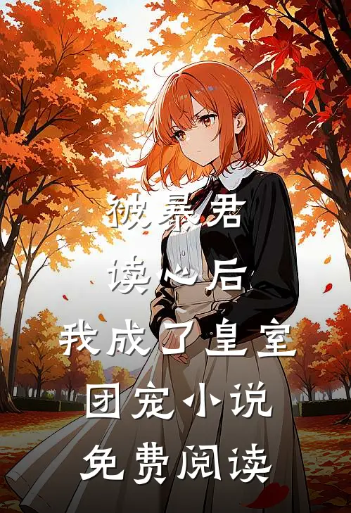 被暴君读心后，我成了皇室团宠小说免费阅读