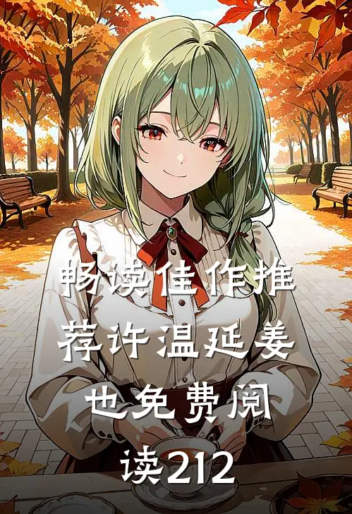 畅读佳作推荐许温延姜也免费阅读212