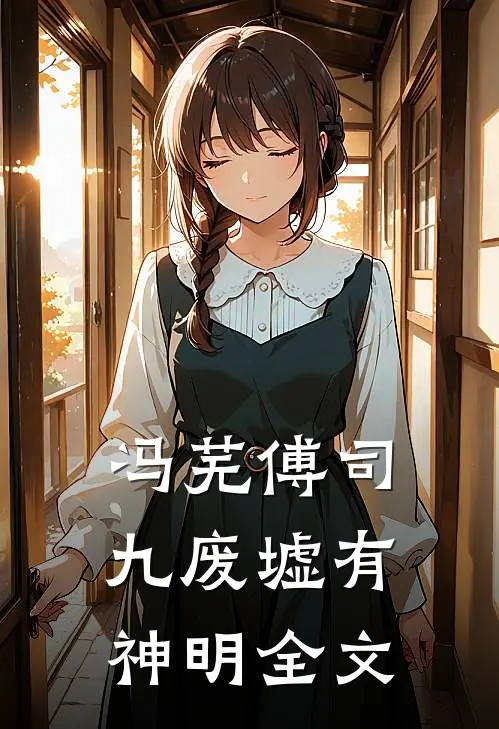 冯芜傅司九废墟有神明全文