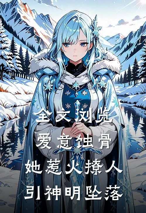 全文浏览爱意蚀骨：她惹火撩人，引神明坠落