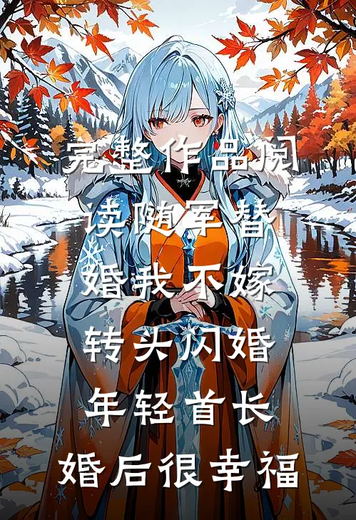 完整作品阅读随军替婚我不嫁,转头闪婚年轻首长,婚后很幸福