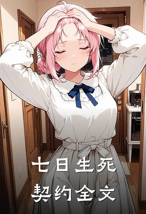 七日生死契约全文