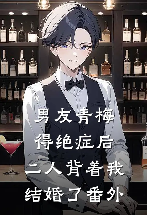 男友青梅得绝症后,二人背着我结婚了 番外篇