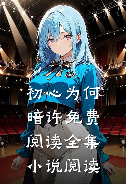 初心为何暗许免费阅读全集小说阅读