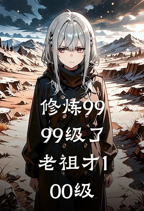 修炼9999级了,老祖才100级女主是谁