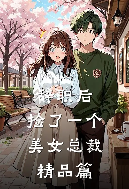 辞职后，捡了一个美女总裁精品篇