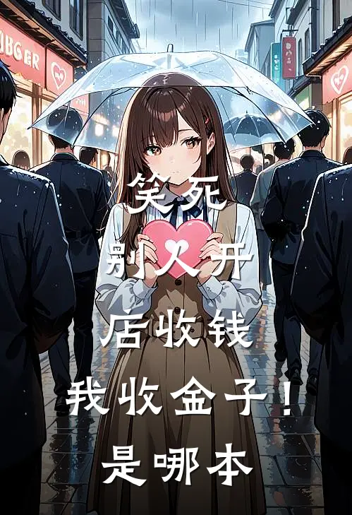 笑死，别人开店收钱，我收金子！是哪本