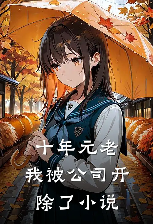 十年元老,我被公司开除了阅读