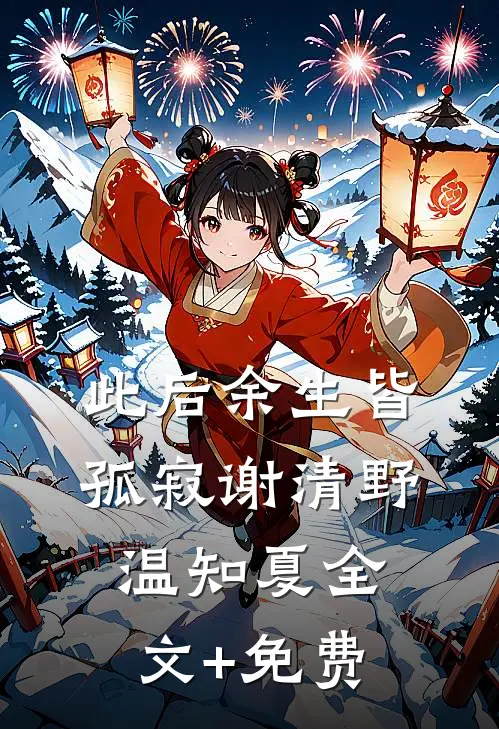 此后余生皆孤寂谢清野温知夏全文+免费