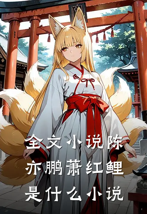 全文小说陈亦鹏萧红鲤是什么小说