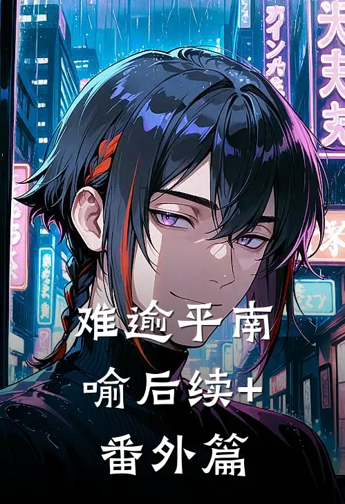 难逾平南喻后续+番外篇