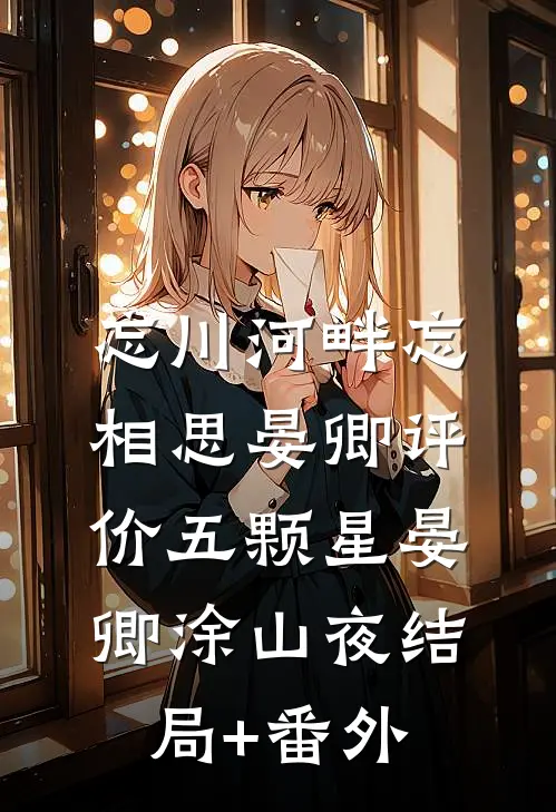 忘川河畔忘相思晏卿评价五颗星晏卿涂山夜结局+番外