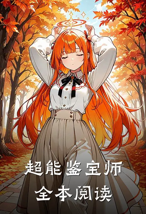 超能鉴宝师全本阅读